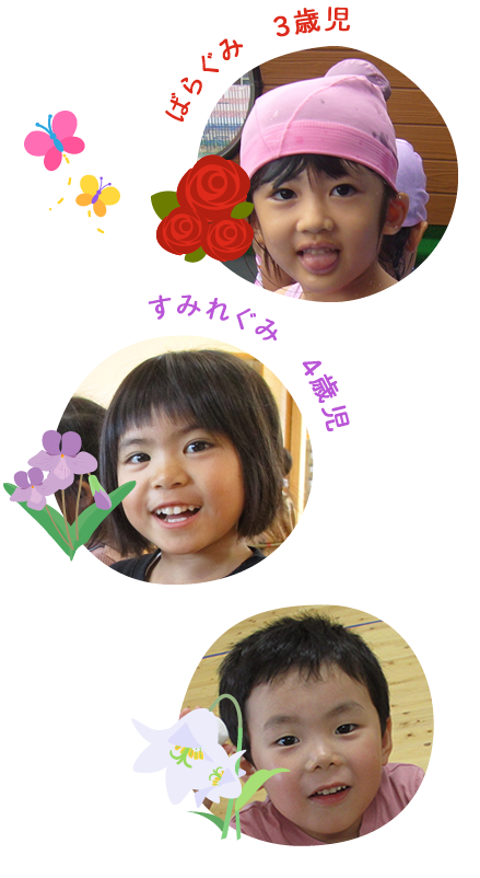 ばらぐみ３歳児　すみれぐみ４歳児　ゆりぐみ５歳児